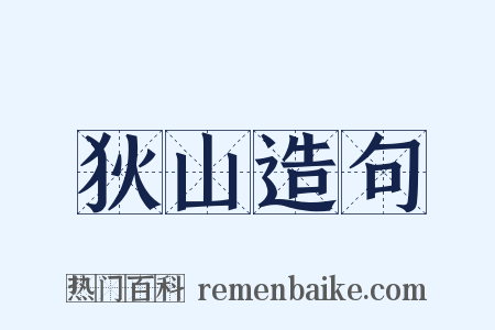 狄山造句是什么意思的图片